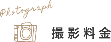 撮影料金