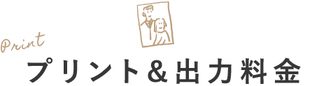 プリント＆出力料金