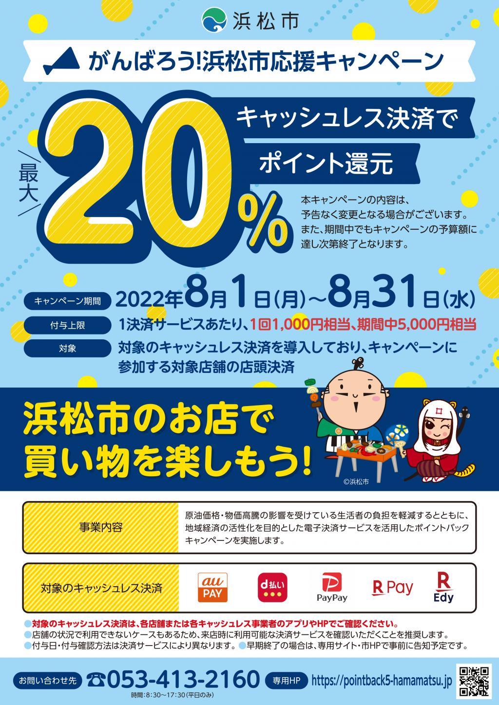〈最大20%還元〉『がんばろう！浜松市応援キャンペーン』