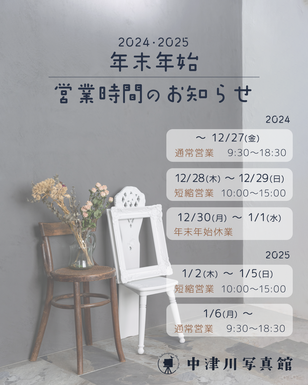 2024・2025年 年末年始営業のご案内