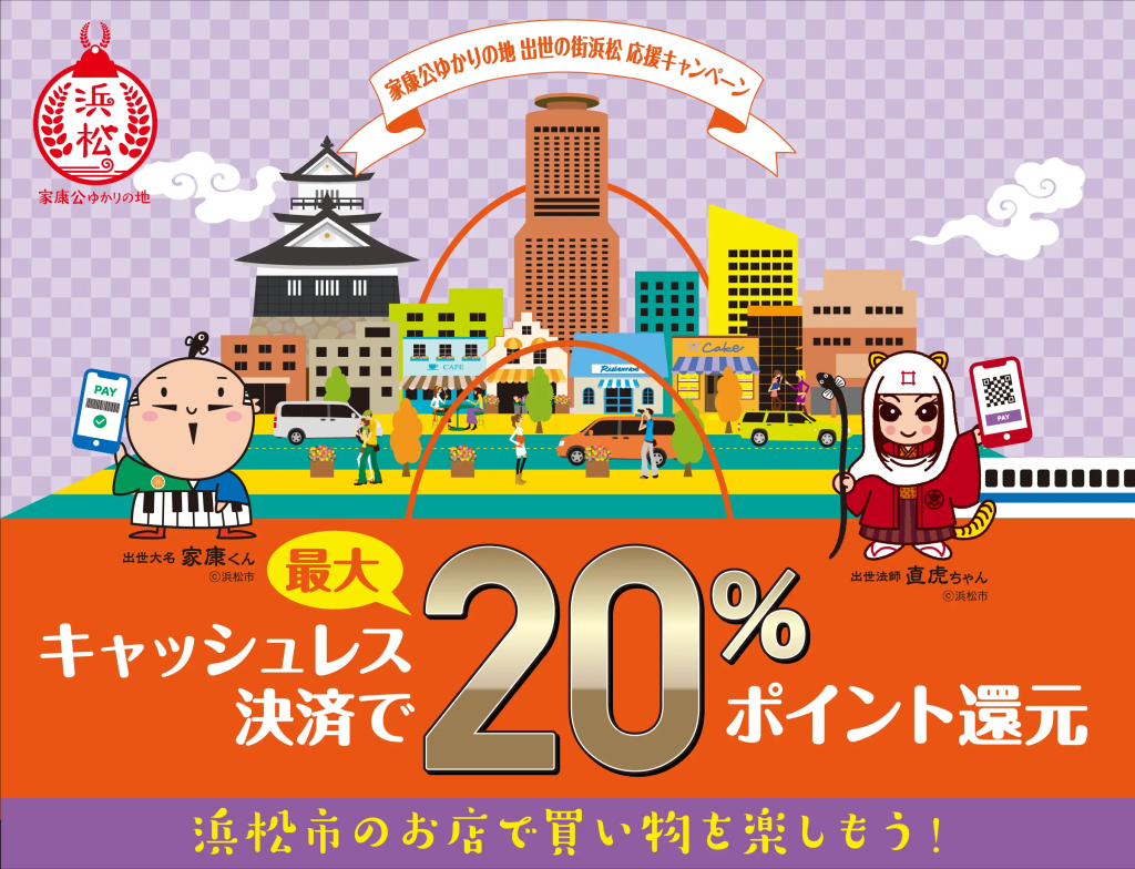 家康公ゆかりの地 出世の街浜松 応援キャンペーン【20%還元】