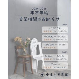 2024・2025年 年末年始営業のご案内