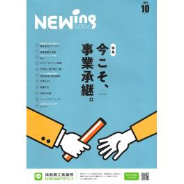 浜松商工会議所報『NEWing』に掲載いただきました。